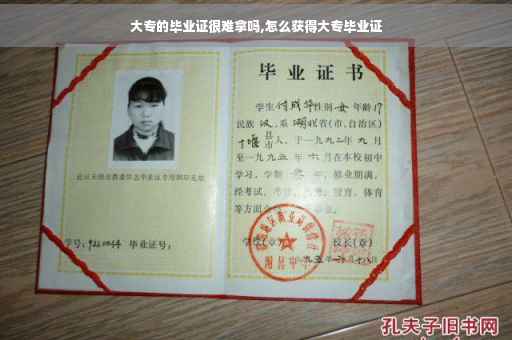 大专的毕业证很难拿吗,怎么获得大专毕业证