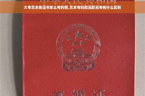 大专艺术类证书怎么考的啊,艺术专科和高职高专有什么区别