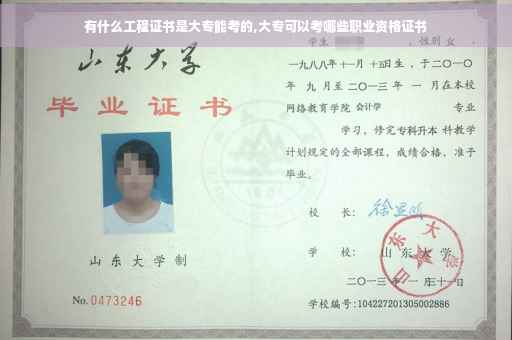 有什么工程证书是大专能考的,大专可以考哪些职业资格证书