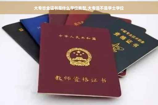 大专毕业证书是什么学位类型,大专是不是学士学位