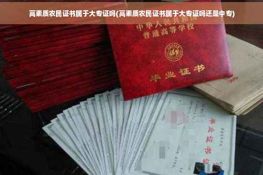 高素质农民证书属于大专证吗(高素质农民证书属于大专证吗还是中专)