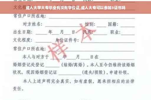 成人大学大专毕业有没有学位证,成人大专可以参加3证书吗