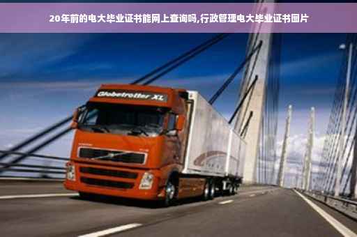 20年前的电大毕业证书能网上查询吗,行政管理电大毕业证书图片