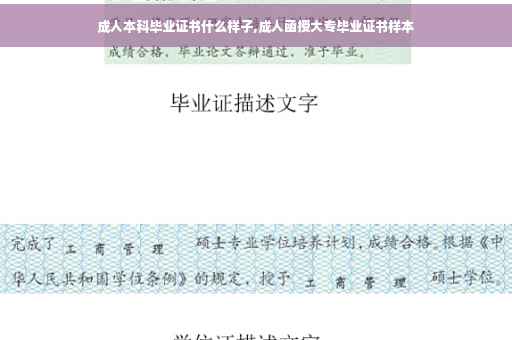 成人本科毕业证书什么样子,成人函授大专毕业证书样本