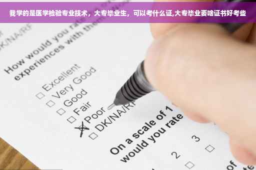 我学的是医学检验专业技术，大专毕业生，可以考什么证,大专毕业要啥证书好考些