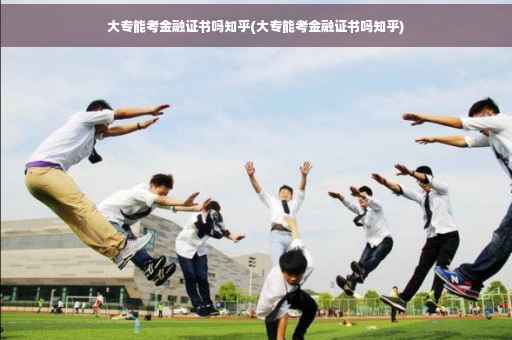 大专能考金融证书吗知乎(大专能考金融证书吗知乎)