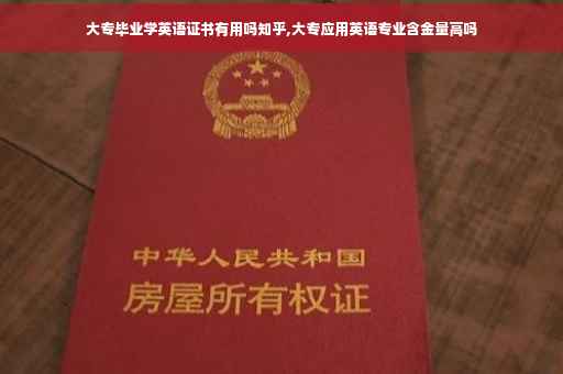 大专毕业学英语证书有用吗知乎,大专应用英语专业含金量高吗