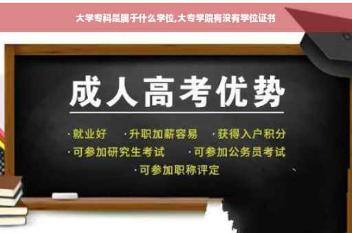 大学专科是属于什么学位,大专学院有没有学位证书