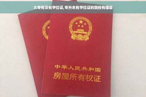 大专有没有学位证,专升本有学位证的院校有哪些