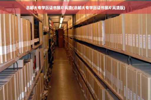 北邮大专学历证书图片高清(北邮大专学历证书图片高清版)