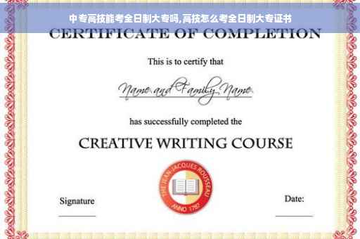 中专高技能考全日制大专吗,高技怎么考全日制大专证书