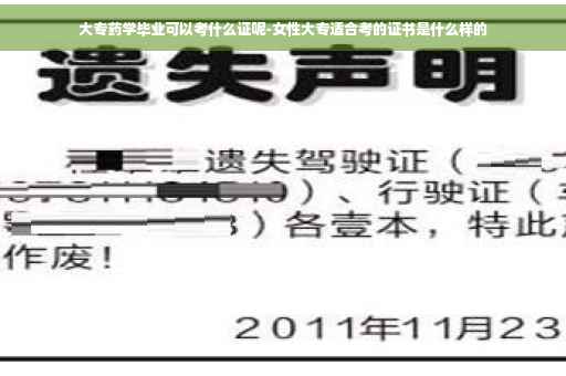 大专药学毕业可以考什么证呢-女性大专适合考的证书是什么样的