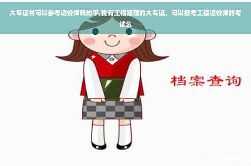 大专证书可以参考造价师吗知乎,我有工程监理的大专证，可以报考工程造价师的考试么