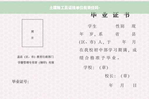 土建施工员证挂单位有责任吗-