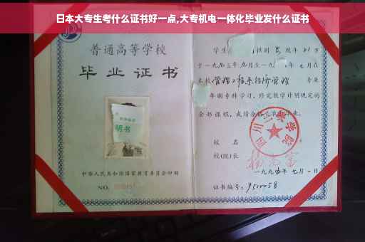 日本大专生考什么证书好一点,大专机电一体化毕业发什么证书