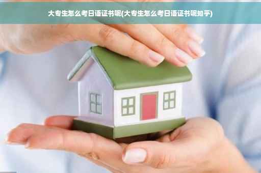大专生怎么考日语证书呢(大专生怎么考日语证书呢知乎)