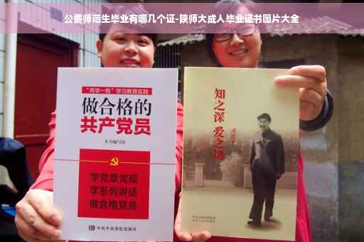 公费师范生毕业有哪几个证-陕师大成人毕业证书图片大全