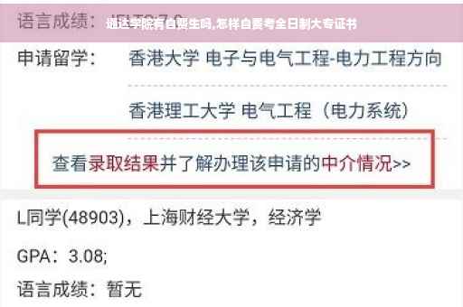 通达学院有自费生吗,怎样自费考全日制大专证书