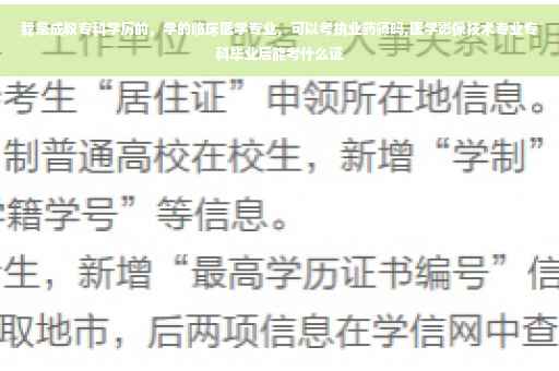 我是成教专科学历的，学的临床医学专业，可以考执业药师吗,医学影像技术专业专科毕业后能考什么证