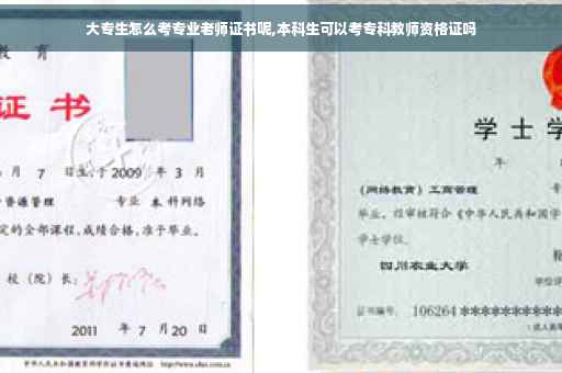 大专生怎么考专业老师证书呢,本科生可以考专科教师资格证吗