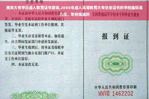 南京大专学历成人教育证书查询,2000年成人高等教育大专毕业证书的学校编码是几位，怎样组成的