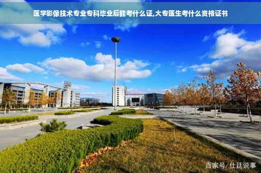 医学影像技术专业专科毕业后能考什么证,大专医生考什么资格证书