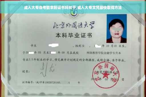 成人大专自考能拿到证书吗知乎,成人大专文凭最快取得方法