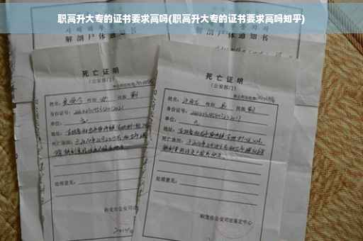 职高升大专的证书要求高吗(职高升大专的证书要求高吗知乎)