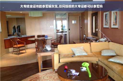 大专结业证书能参军嘛女生,任何技校的大专证都可以参军吗