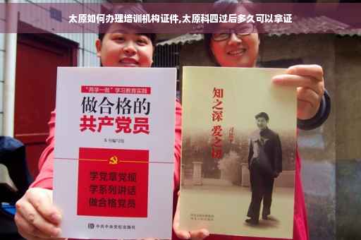 太原如何办理培训机构证件,太原科四过后多久可以拿证