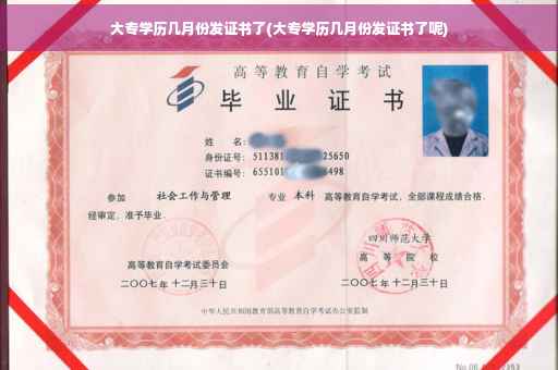 大专学历几月份发证书了(大专学历几月份发证书了呢)