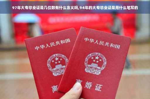 97年大专毕业证是几位数有什么含义吗,94年的大专毕业证是用什么笔写的