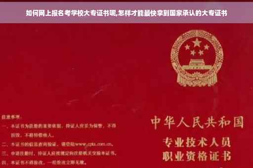 如何网上报名考学校大专证书呢,怎样才能最快拿到国家承认的大专证书