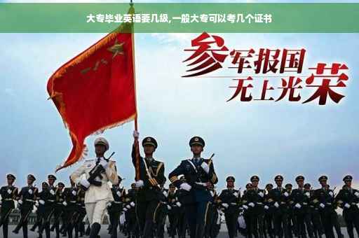 大专毕业英语要几级,一般大专可以考几个证书