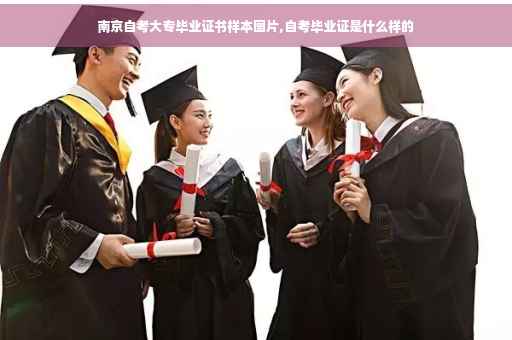 南京自考大专毕业证书样本图片,自考毕业证是什么样的