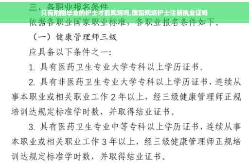 只有刚刚毕业的护士才能规培吗,医院规培护士注册执业证吗