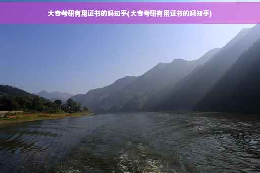 大专考研有用证书的吗知乎(大专考研有用证书的吗知乎)