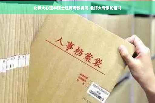 北师大心理学硕士还有考教资吗,北师大专家论证书