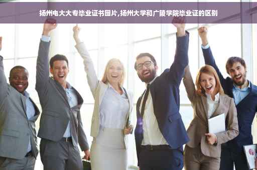 扬州电大大专毕业证书图片,扬州大学和广陵学院毕业证的区别