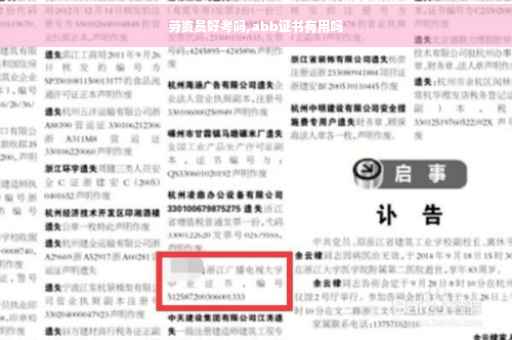 劳资员好考吗,abb证书有用吗