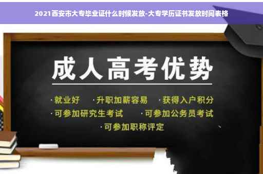 2021西安市大专毕业证什么时候发放-大专学历证书发放时间表格