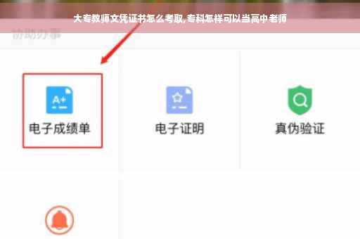 大专教师文凭证书怎么考取,专科怎样可以当高中老师