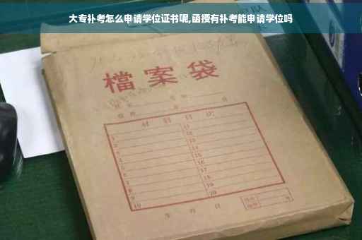 大专补考怎么申请学位证书呢,函授有补考能申请学位吗