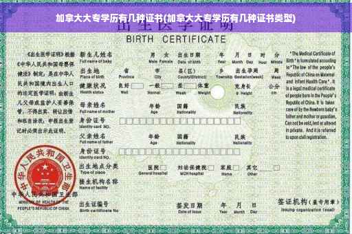 加拿大大专学历有几种证书(加拿大大专学历有几种证书类型)