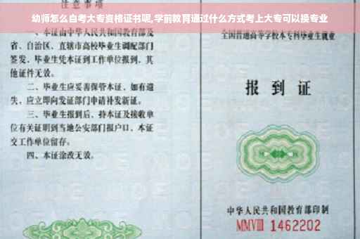 幼师怎么自考大专资格证书呢,学前教育通过什么方式考上大专可以换专业