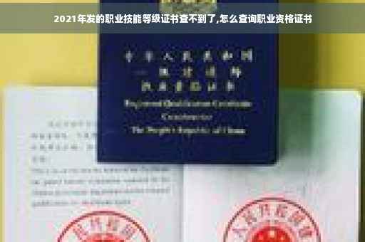 2021年发的职业技能等级证书查不到了,怎么查询职业资格证书