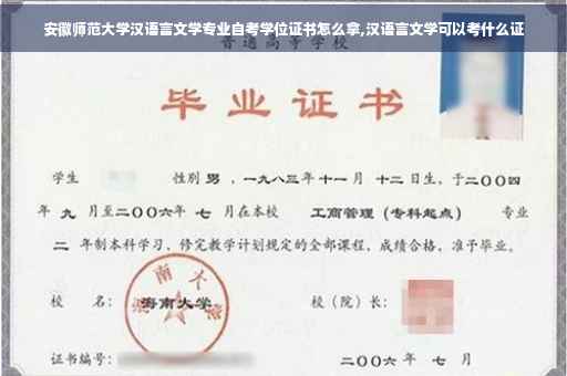 安徽师范大学汉语言文学专业自考学位证书怎么拿,汉语言文学可以考什么证