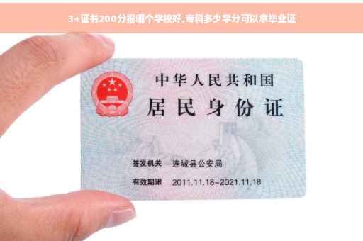 3+证书200分报哪个学校好,专科多少学分可以拿毕业证