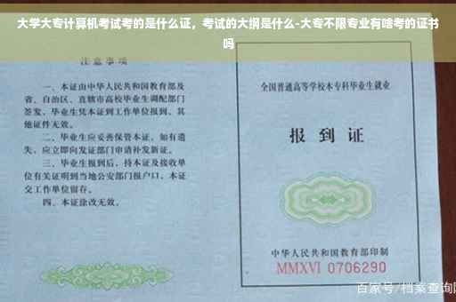 大学大专计算机考试考的是什么证，考试的大纲是什么-大专不限专业有啥考的证书吗
