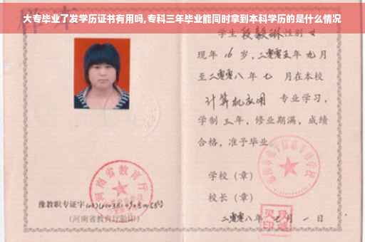 大专毕业了发学历证书有用吗,专科三年毕业能同时拿到本科学历的是什么情况